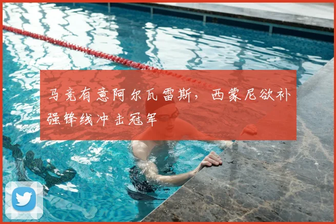 马竞有意阿尔瓦雷斯，西蒙尼欲补强锋线冲击冠军