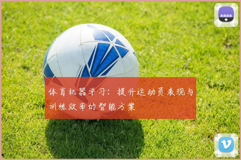 体育机器学习：提升运动员表现与训练效率的智能方案